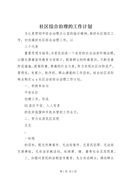 社区综合治理的工作计划.docx