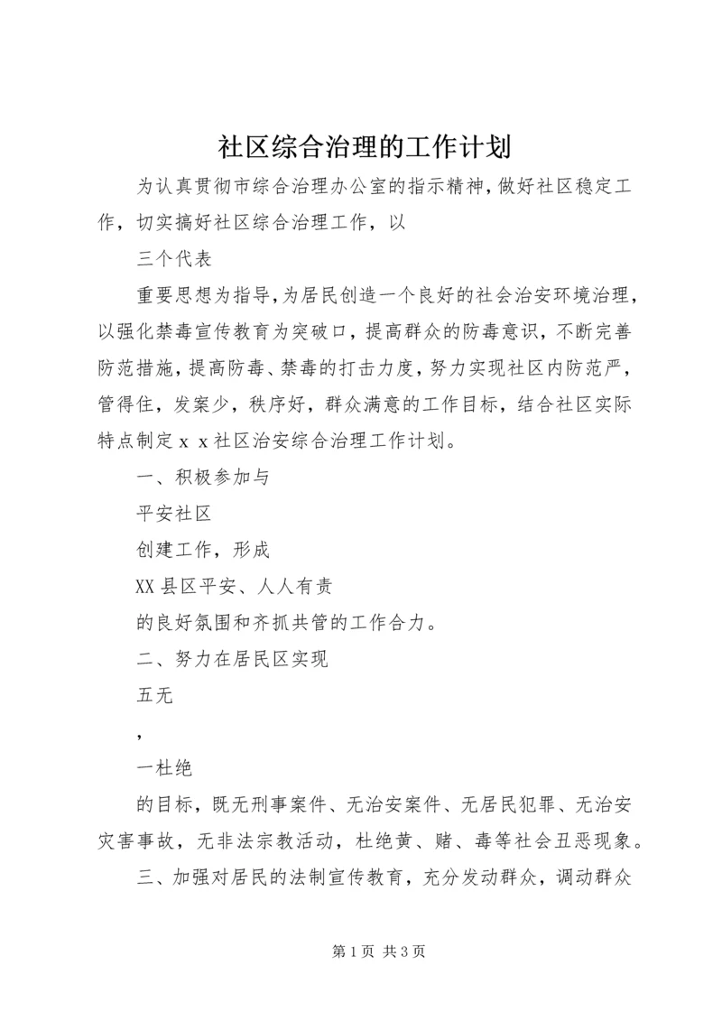 社区综合治理的工作计划.docx