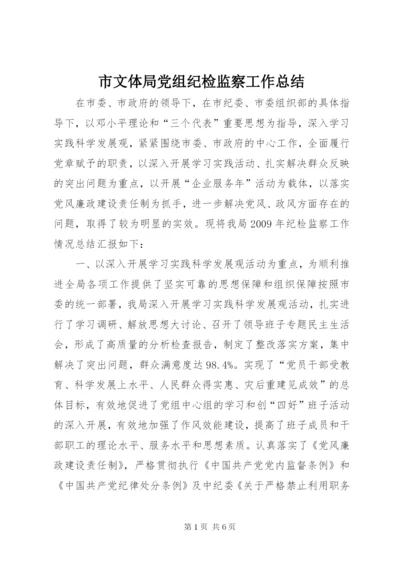 市文体局党组纪检监察工作总结.docx