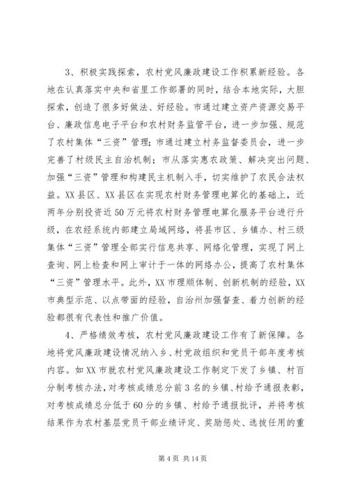 农村党廉建设交流会讲话稿.docx