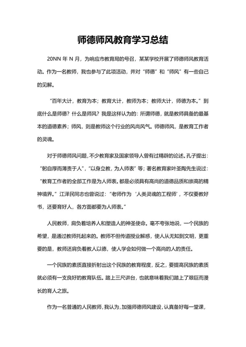 师德师风教育学习总结word模板