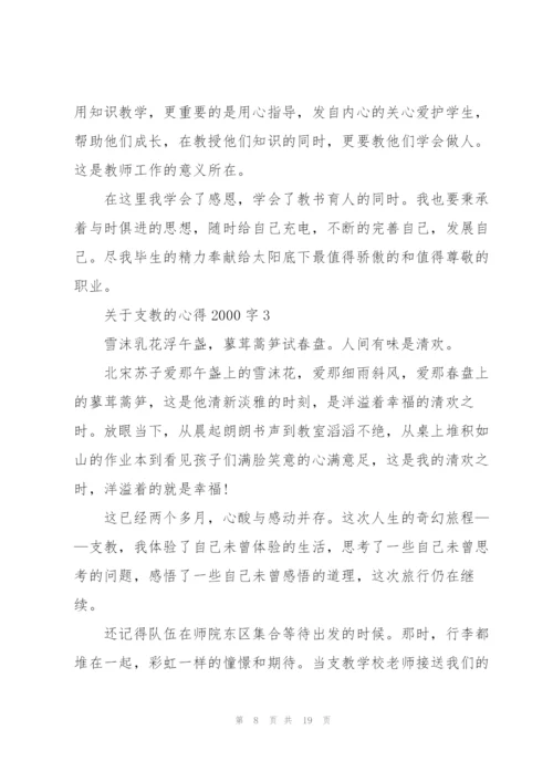 支教的心得2000字5篇.docx