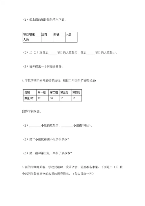 西师大版二年级下册数学第七单元 收集与整理 测试卷精品全国通用