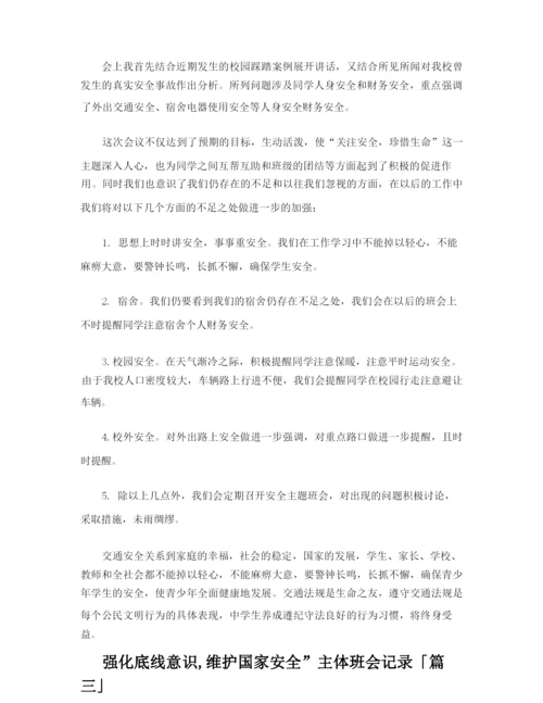 强化底线意识,维护国家安全”主体班会记录.docx