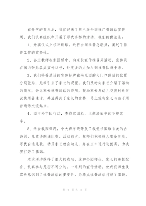 幼儿园推普周活动总结范本参考.docx
