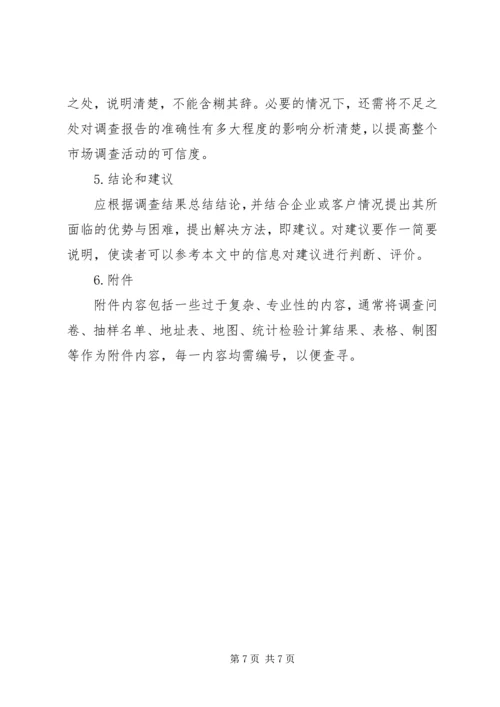 如何写调研报告，调研报告的格式 (2).docx
