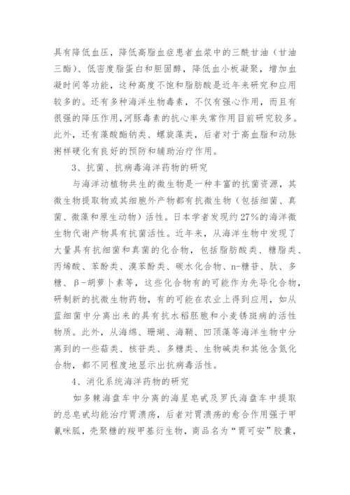 海洋生物制药的研究及展望生物制药论文.docx