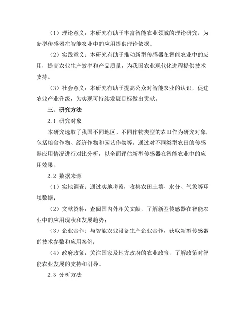 新型传感器在智能农业中的应用研究