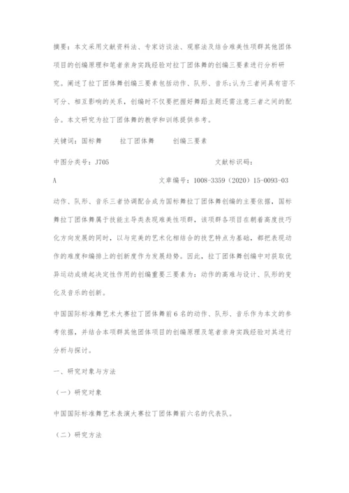 国标舞拉丁团体舞创编元素探究.docx