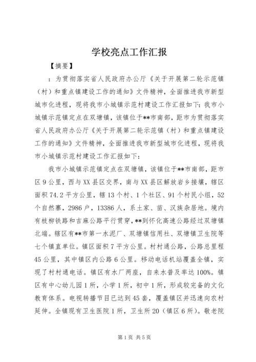 学校亮点工作汇报 (3).docx