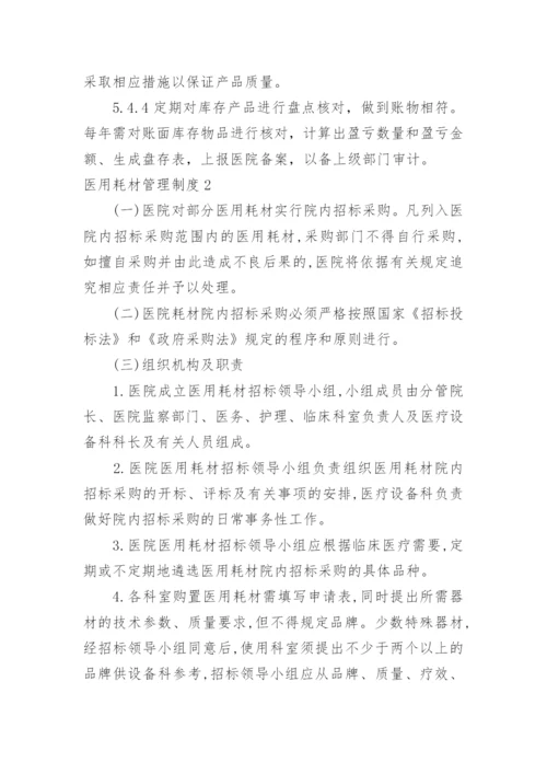 医用耗材管理制度_1.docx