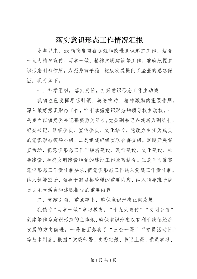 落实意识形态工作情况汇报.docx