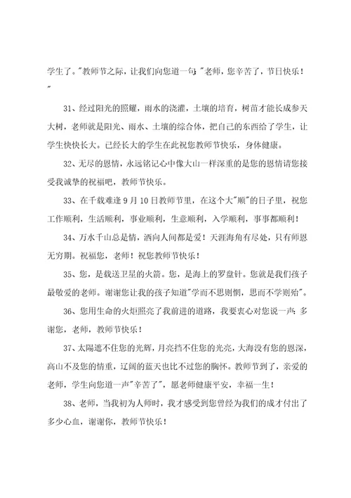 经典教师节祝福句子通用40句