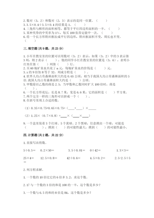 人教版数学五年级上册期末考试试卷加下载答案.docx