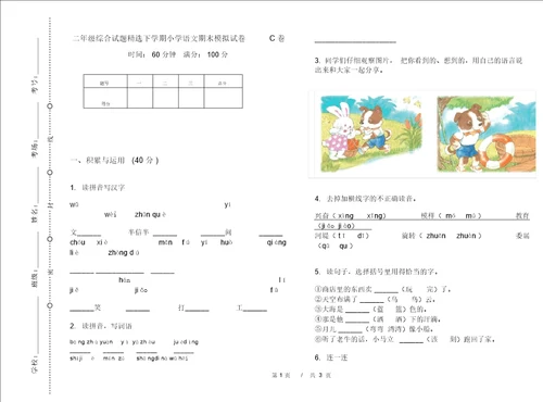 二年级综合试题下学期小学语文期末模拟试卷C卷