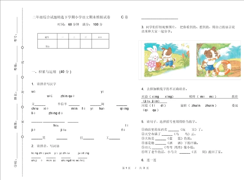 二年级综合试题下学期小学语文期末模拟试卷C卷