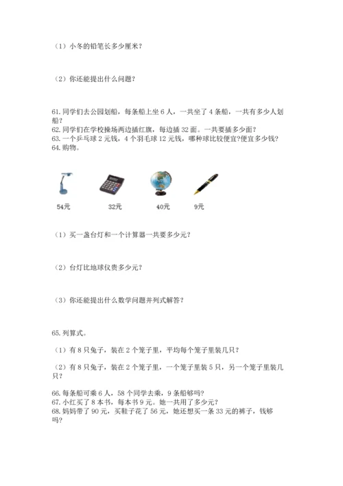 小学二年级上册数学应用题100道及答案（全国通用）.docx