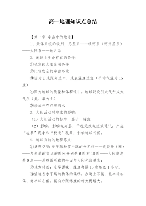 高一地理知识点总结.docx