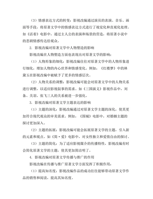 影视改编对原著文学的影响