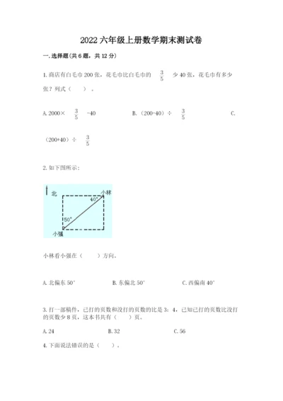 2022六年级上册数学期末测试卷附参考答案【a卷】.docx