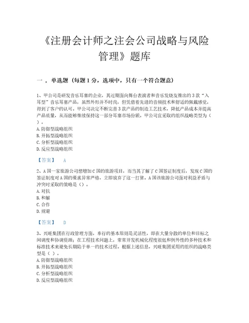 河南省注册会计师之注会公司战略与风险管理提升题库及答案解析