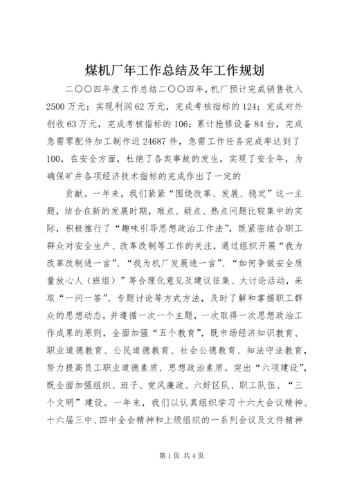 煤机厂年工作总结及年工作规划 (2).docx