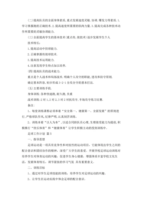 足球工作计划锦集九篇.docx