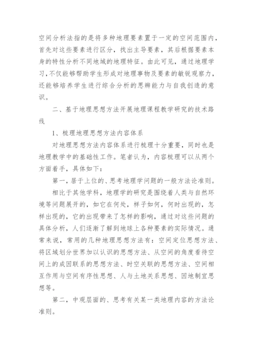 地理思想方法教学研究论文.docx