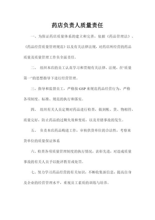 零售药店质量管理制度和记录表格.docx