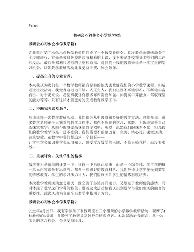 教研会心得体会小学数学篇