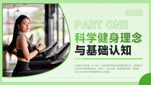 绿色创意风全民健身科学健身你我畅享健康