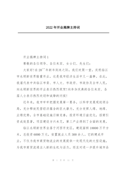 2022年开业揭牌主持词.docx