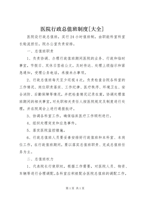 医院行政总值班制度[大全].docx