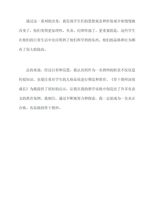 骨干教师深度成长读后感