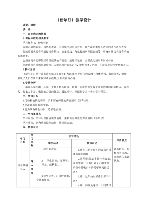【新教材】人音版（2024）一年级上册第六单元《新年好》（唱歌）教案