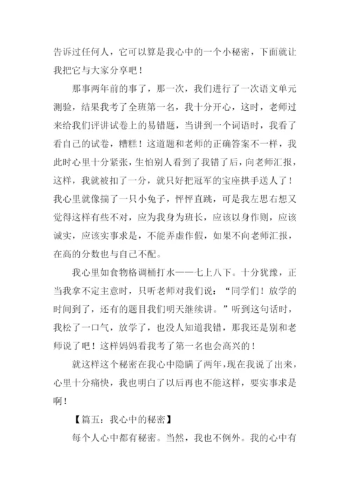 我心中的秘密作文400字.docx