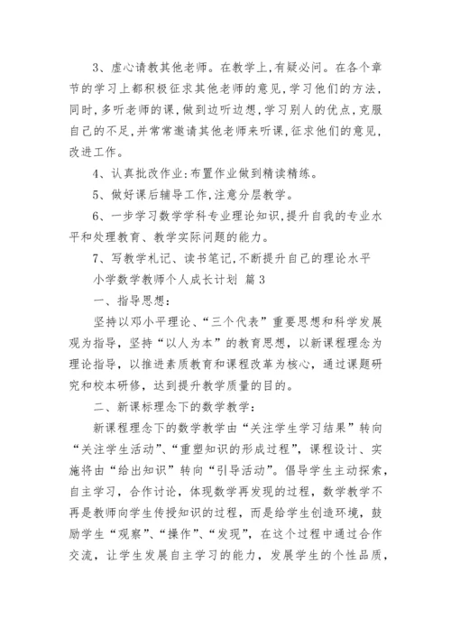 小学数学教师个人成长计划.docx