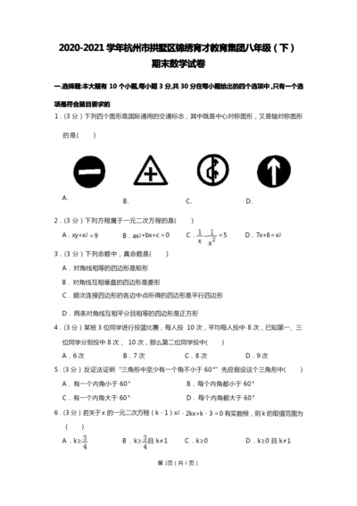 2020-2021学年浙江省杭州市拱墅区锦绣育才教育集团八年级(下)期末数学试卷及答案解析.docx