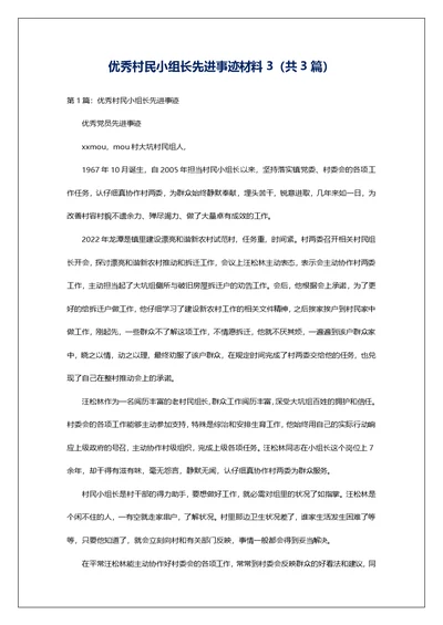 优秀村民小组长先进事迹材料3（共3篇）