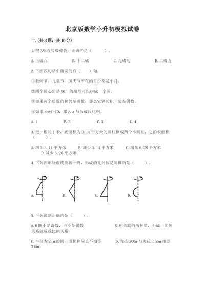 北京版数学小升初模拟试卷（夺冠系列）.docx