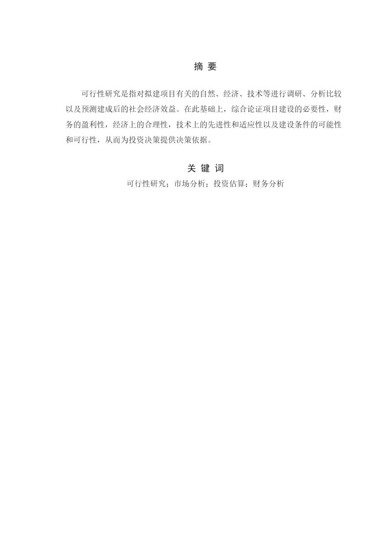 项目可研毕业论文.docx