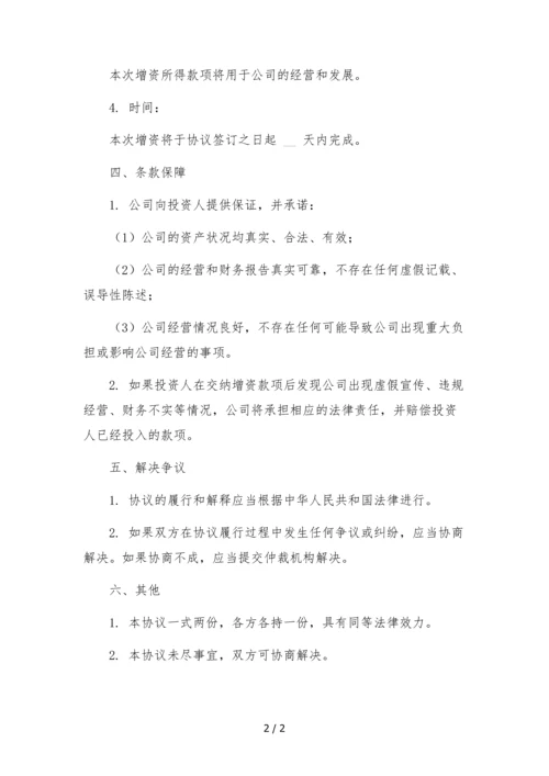 传媒公司天使投资(增资)协议.docx