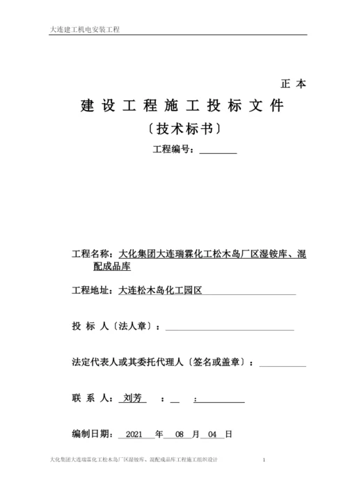 某厂区湿铵库混配成品库工程施工组织设计.docx