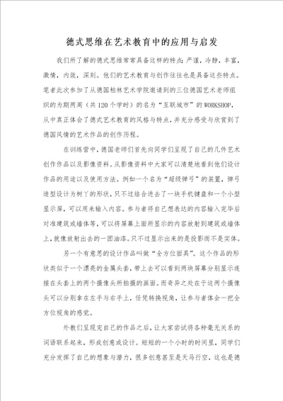 德式思维在艺术教育中的应用与启发