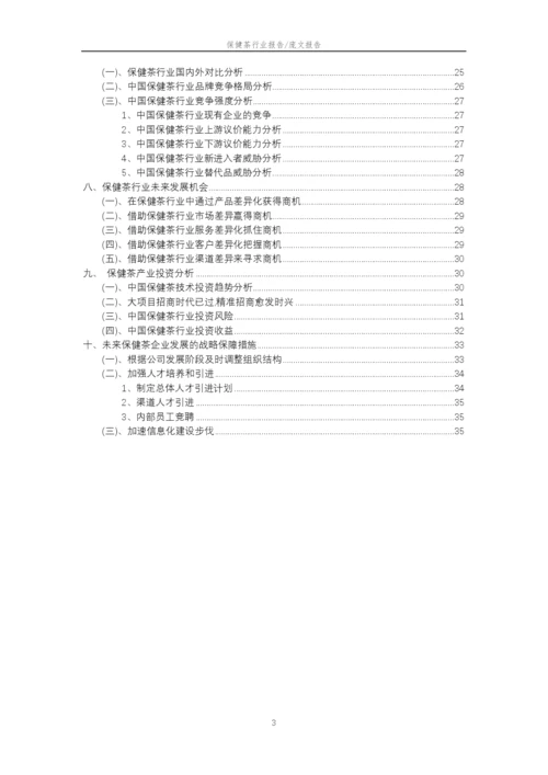 2023年保健茶行业分析报告及未来五至十年行业发展报告.docx