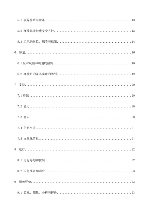 环境职业健康安全管理手册.docx