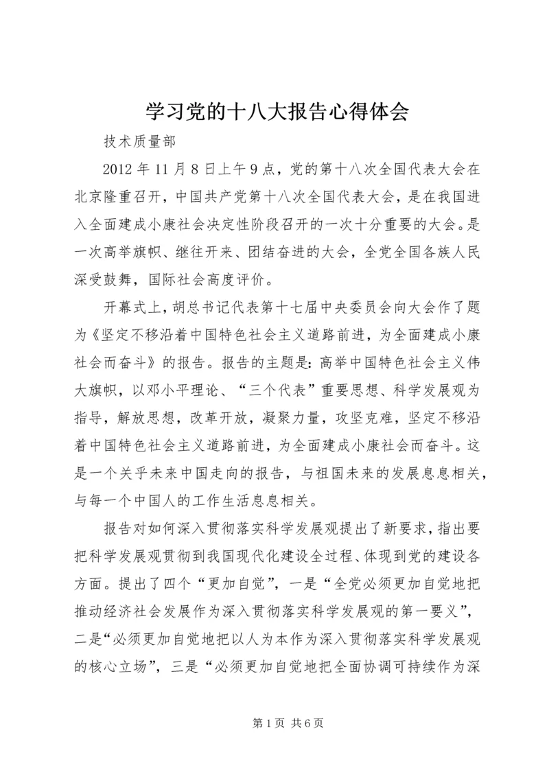 学习党的十八大报告心得体会 (10).docx