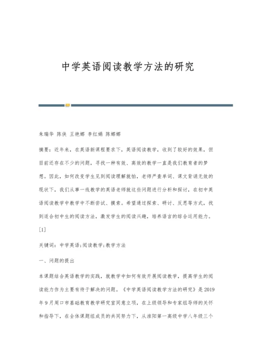 中学英语阅读教学方法的研究.docx