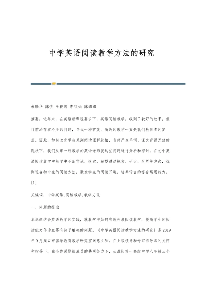 中学英语阅读教学方法的研究.docx