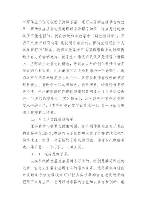 电脑在音乐理论教学上的优势论文.docx